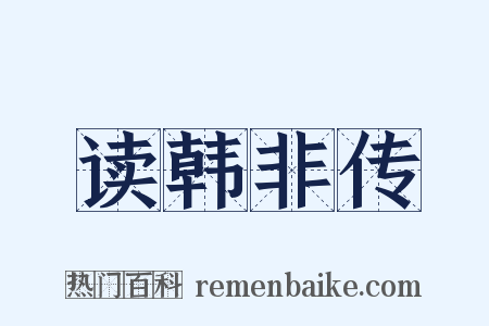 读韩非传是什么意思的图片